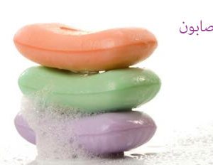 انواع صابون