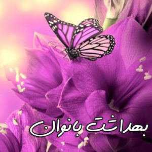 بهداشت بانوان