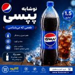 نوشابه پپسی حجم ۱.۵ لیتر - تصویر 2