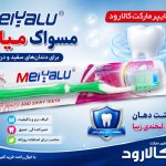 مسواک میالو Meiyalu