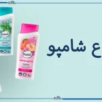 انواع شامپو