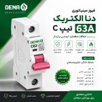 فیوز مینیاتوری تیپ C دنا الکتریک تکفاز 63A - تصویر 2