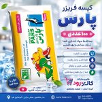 کیسه فریزر پارس سایز ۳۵*۲۵