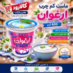 ماست کم چرب ارغوان 600 گرم - Image 2
