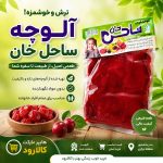 آلوچه ساحل خان