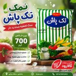 نمک 700 گرمی تک پاش