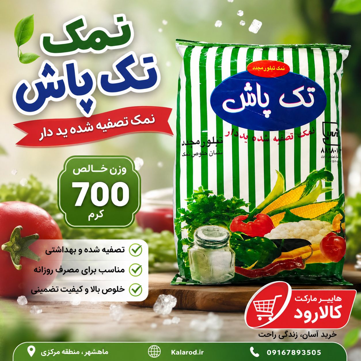 file_00000000c18c8246baf05f822ebdf700 نمک 700 گرمی تک پاش - تصویر 1