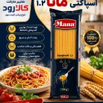 ماکارونی مانا 700 گرمی