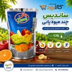 ساندیس چند میوه پانی