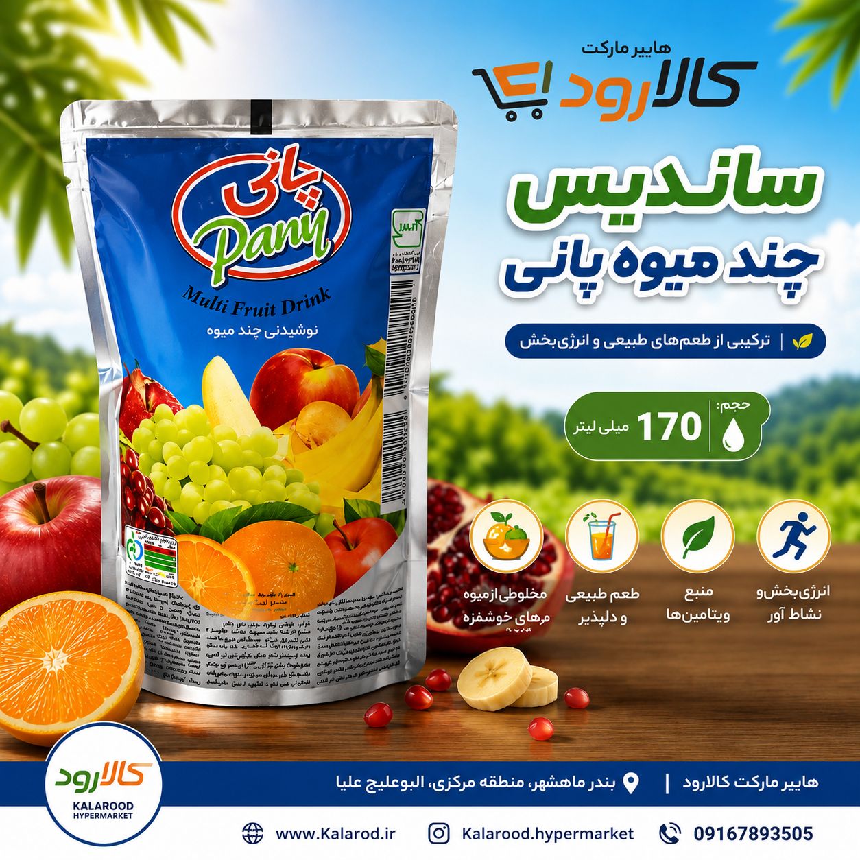 file_00000000f89881f68b3227872421d93d ساندیس چند میوه پانی - Image 1